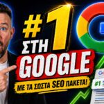SEO Πακέτα Πρώτη Θέση Google