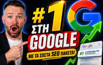 SEO Πακέτα Πρώτη Θέση Google