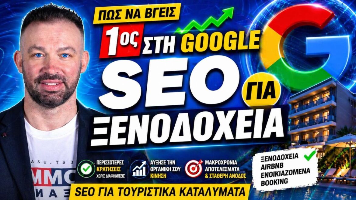 SEO Ξενοδοχεία: Hotels SEO Roadmap από το Audit έως την Πρώτη Σελίδα