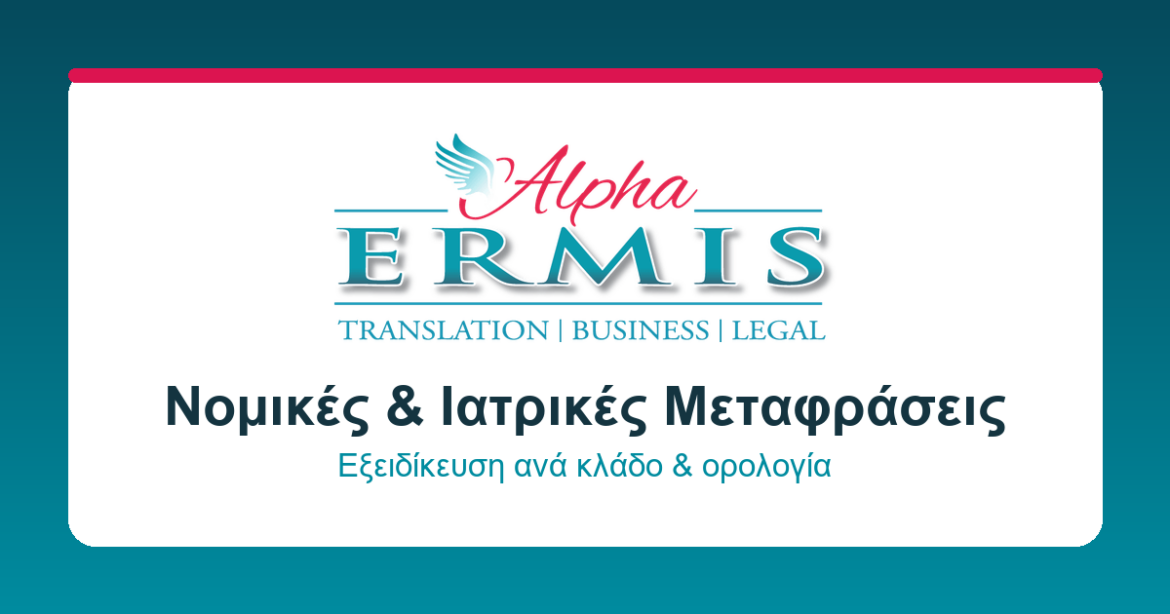 Επίσημες και Επικυρωμένες Μεταφράσεις στην Ελλάδα: Ο Απόλυτος Οδηγός για σήμερα